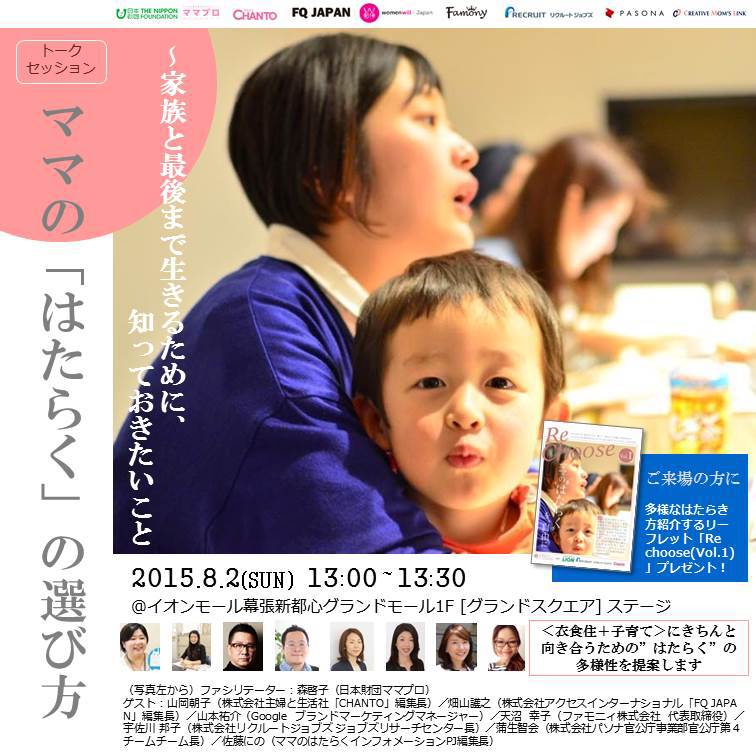 ■ママのはたらくインフォメーション2015:トークセッション『ママの