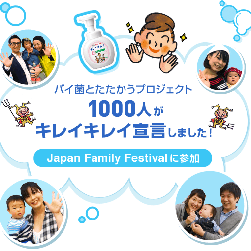 ライオンのキレイキレイ『バイ菌とたたかうプロジェクト』の体験ワークショップ