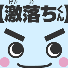 レック株式会社：【激落ちくん】キャラクターがやってくる！？