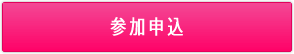 参加申込