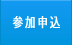 参加申込