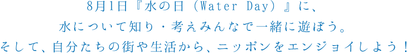 みんなで一緒に遊ぼう。そして、自分たちの街から、ニッポンを元気にしよう！