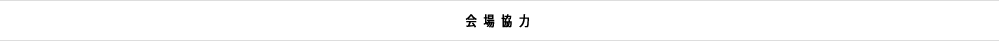 会場協力
