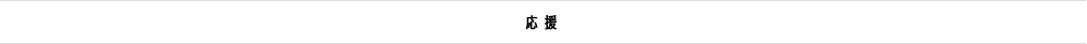 応援