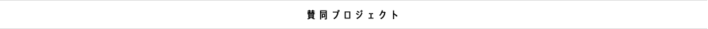 賛同プロジェクト
