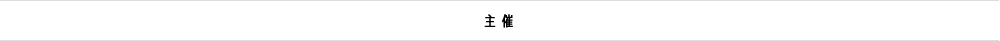 主催